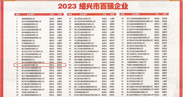 美女下身日批网站权威发布丨2023绍兴市百强企业公布，长业建设集团位列第18位